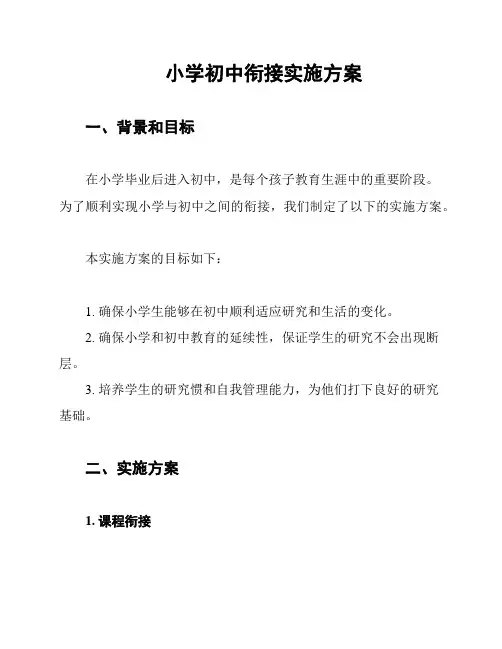 小学初中衔接实施方案