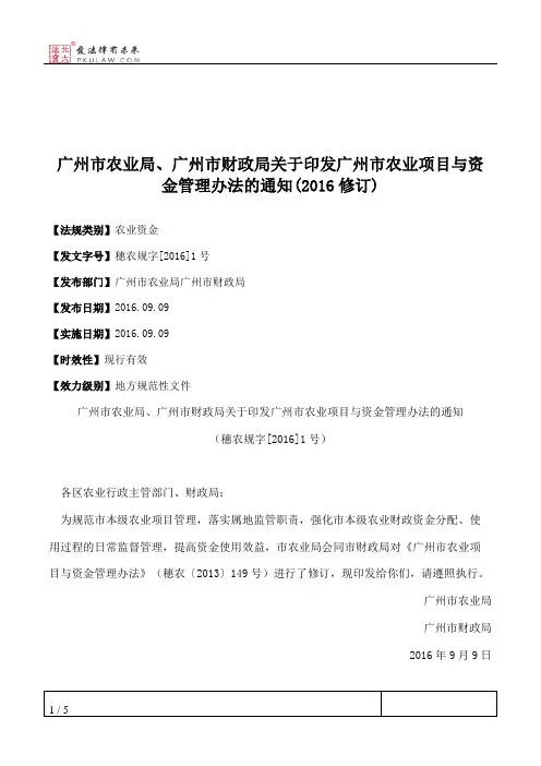 广州市农业局、广州市财政局关于印发广州市农业项目与资金管理办