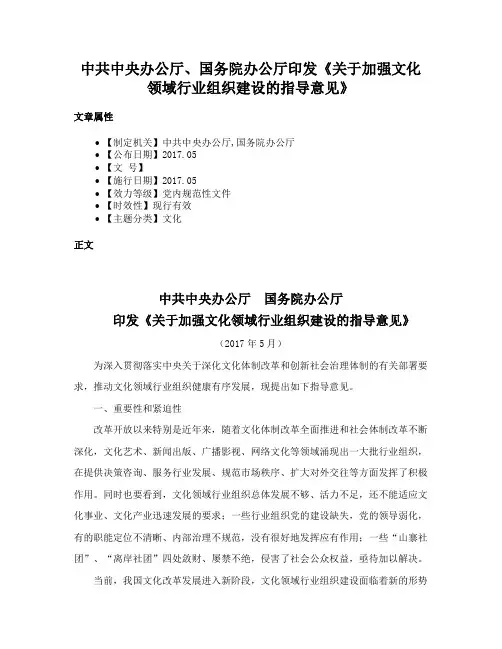 中共中央办公厅、国务院办公厅印发《关于加强文化领域行业组织建设的指导意见》