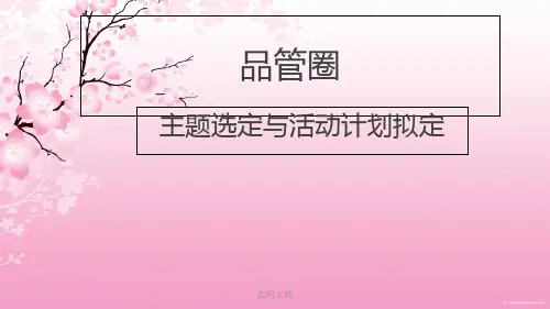 品管圈主题选定