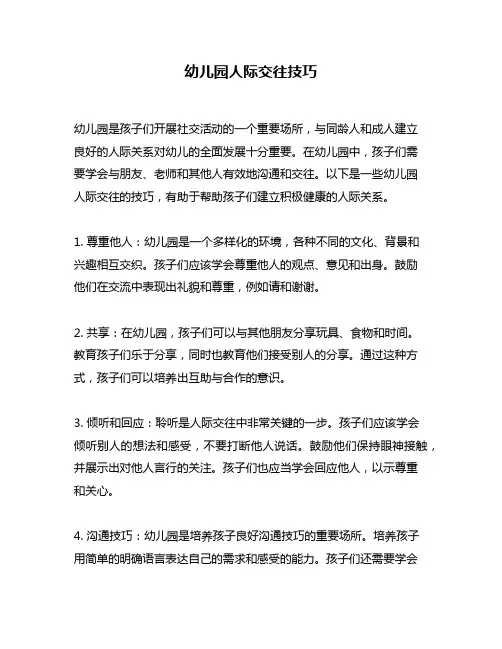幼儿园人际交往技巧