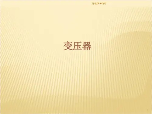 变压器基础知识ppt课件