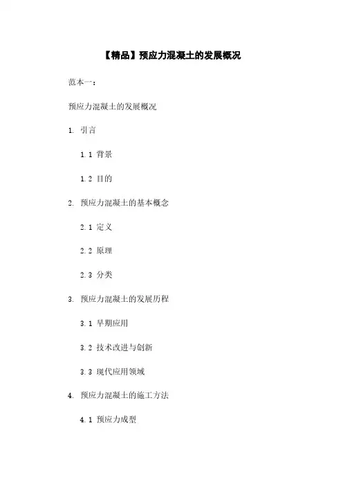 【精品】预应力混凝土的发展概况