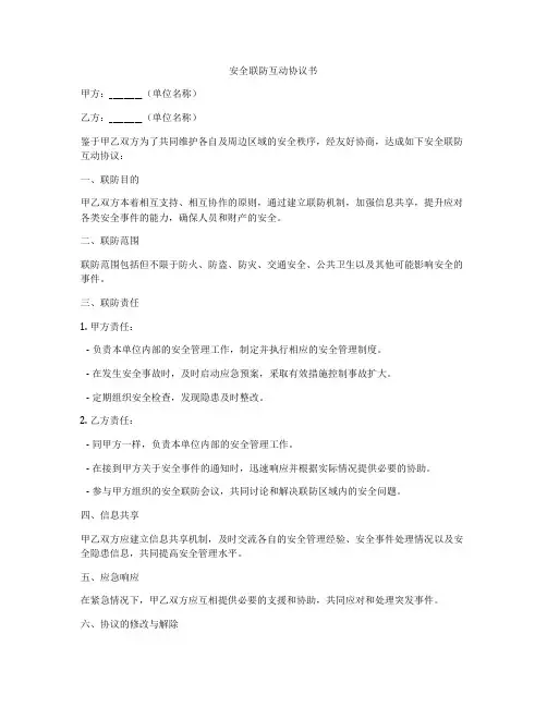 安全联防互动协议书