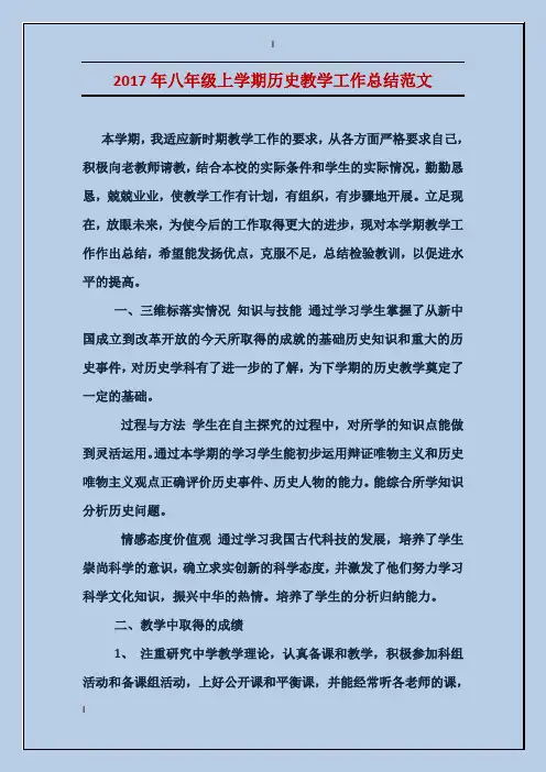 2017年八年级上学期历史教学工作总结范文