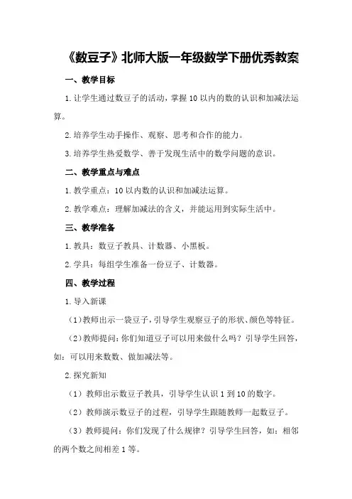 《数豆子》北师大版一年级数学下册优秀教案