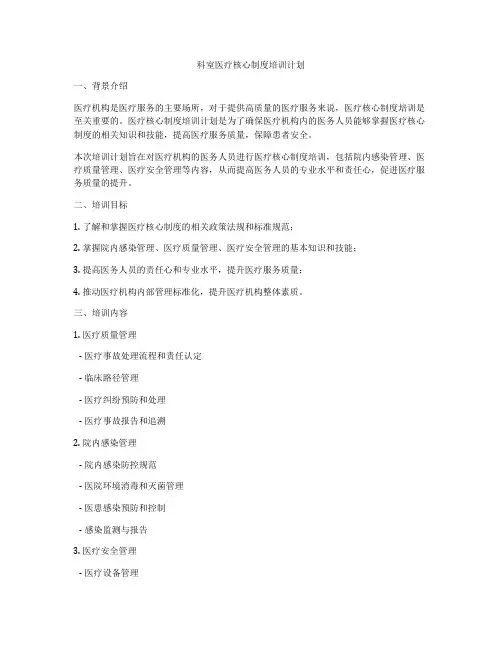 科室医疗核心制度培训计划