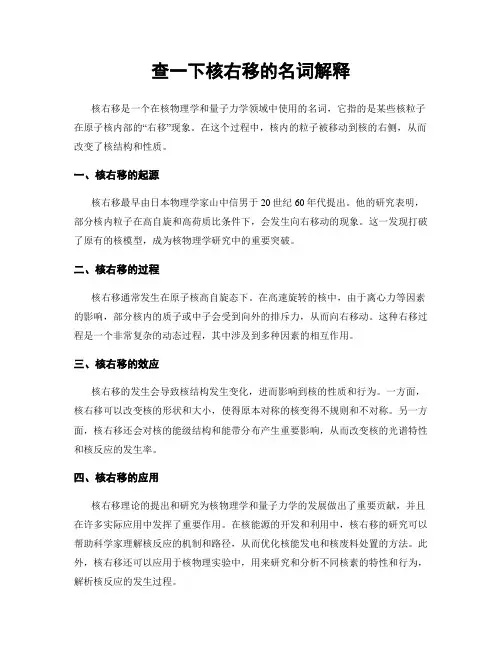 查一下核右移的名词解释