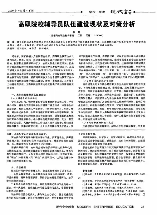 高职院校辅导员队伍建设现状及对策分析