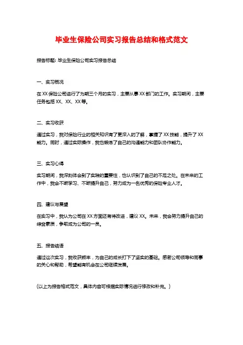 毕业生保险公司实习报告总结和格式范文