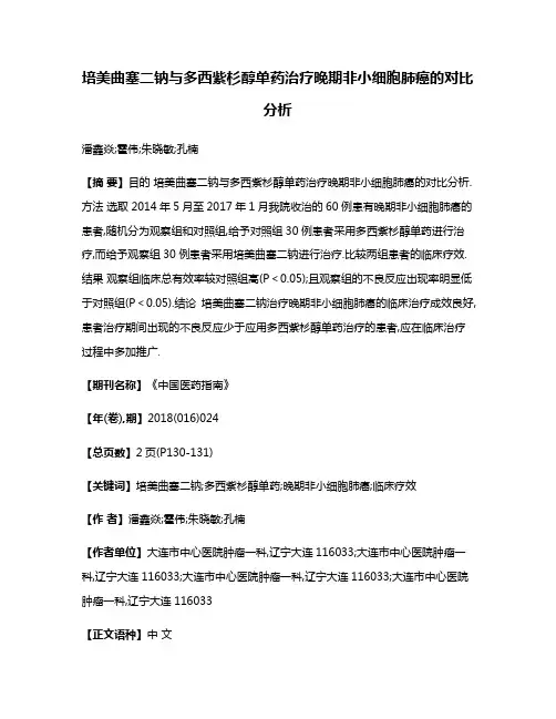 培美曲塞二钠与多西紫杉醇单药治疗晚期非小细胞肺癌的对比分析