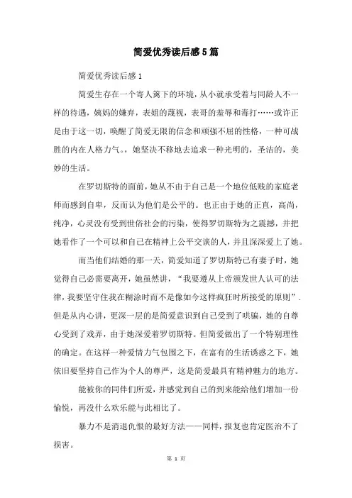 简爱优秀读后感5篇