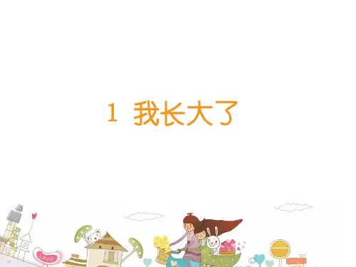二年级下-我长大了-苏教版PPT