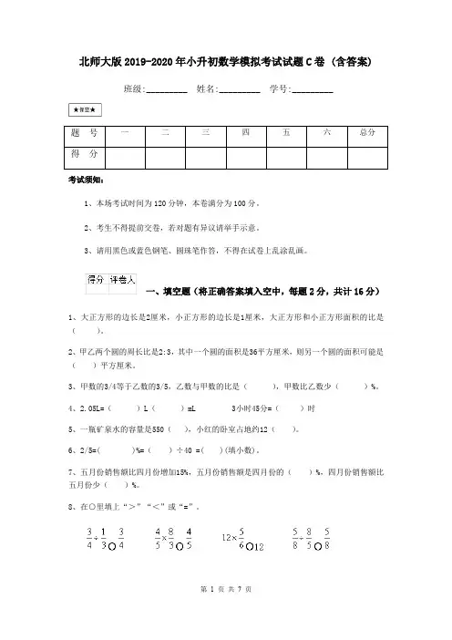 北师大版2019-2020年小升初数学模拟考试试题C卷 (含答案)