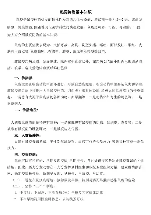 鼠疫防治基本知识