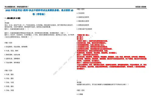 2022年职业考证-药师-执业中药师考试全真模拟易错、难点剖析AB卷(带答案)试题号：78