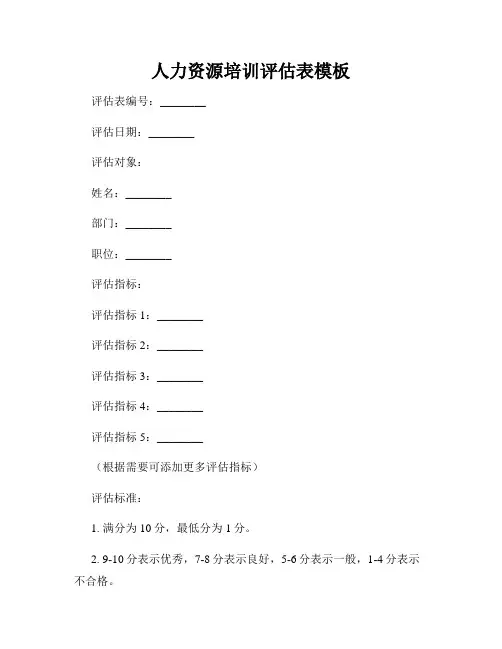 人力资源培训评估表模板