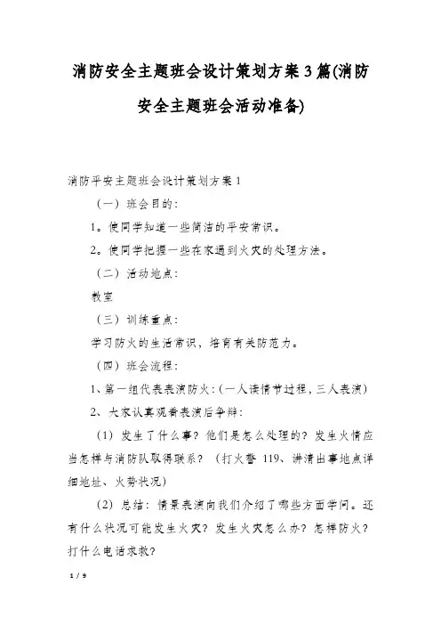 消防安全主题班会设计策划方案3篇(消防安全主题班会活动准备)