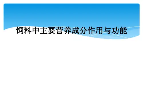 饲料中主要营养成分作用与功能