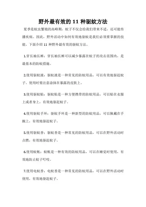 野外最有效的11种驱蚊方法
