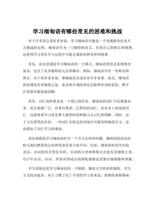 学习缅甸语有哪些常见的困难和挑战