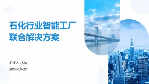 石化行业智能工厂联合解决方案