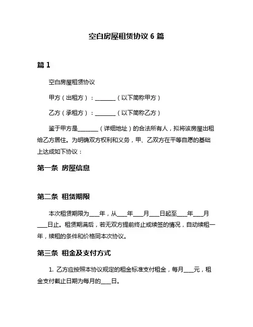 空白房屋租赁协议6篇