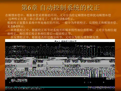 第6章 自动控制系统的校正PPT课件