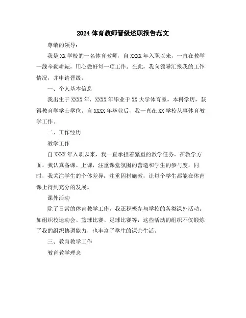 2024体育教师晋级述职报告范文