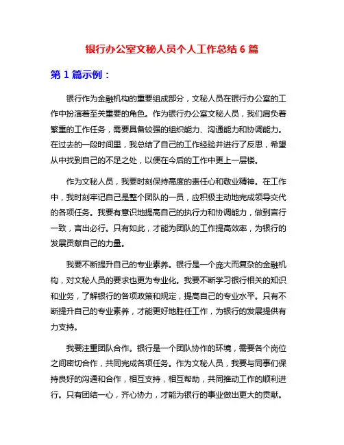 银行办公室文秘人员个人工作总结6篇