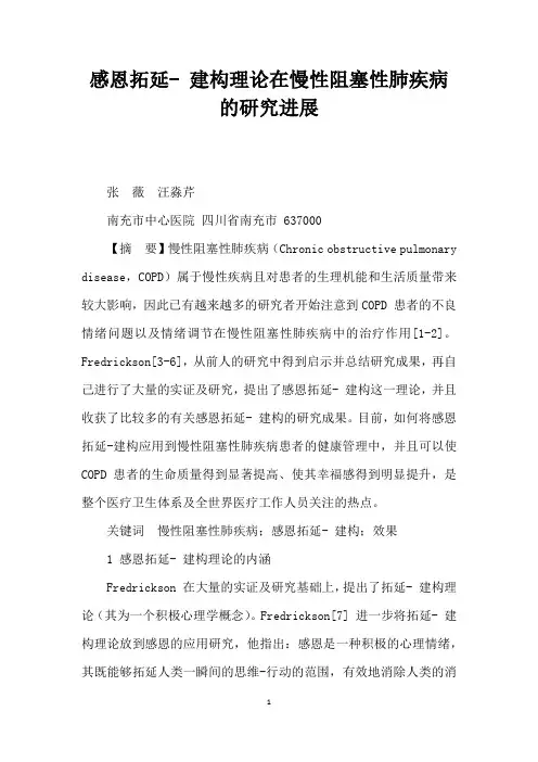 感恩拓延建构理论在慢性阻塞性肺疾病的研究进展
