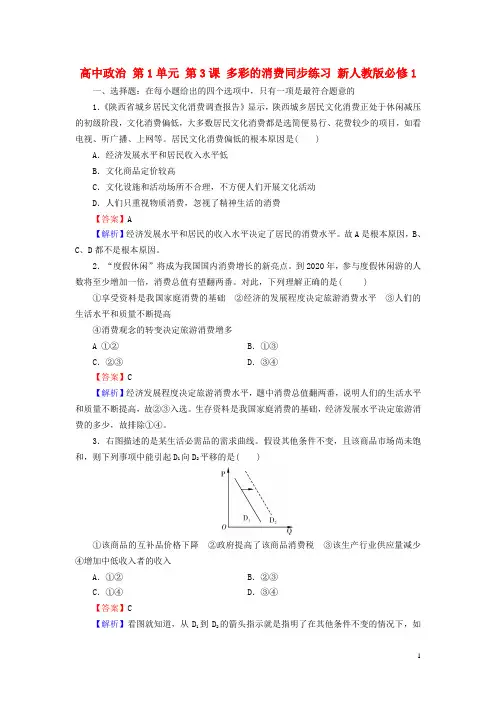高中政治 第1单元 第3课 多彩的消费同步练习 新人教版必修1