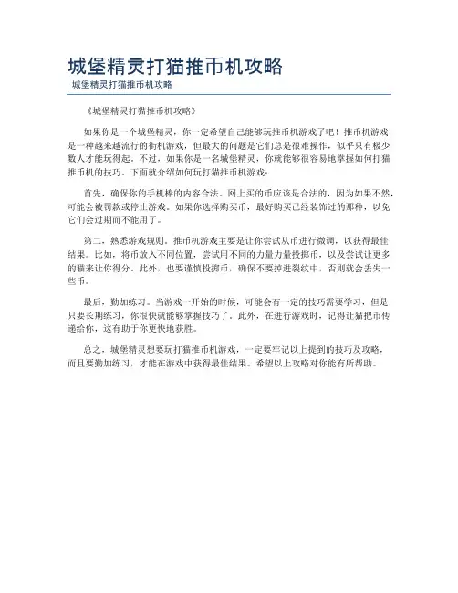 城堡精灵打猫推币机攻略