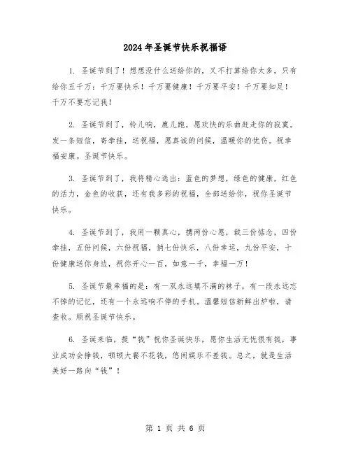 2024年圣诞节快乐祝福语(三篇)