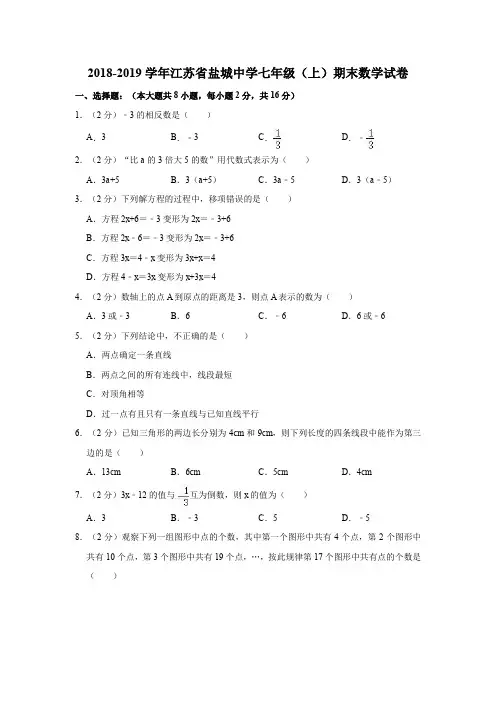 2018-2019学年江苏省盐城中学七年级(上)期末数学试卷(解析版)