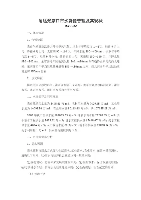 阐述张家口市水资源管理及其现状