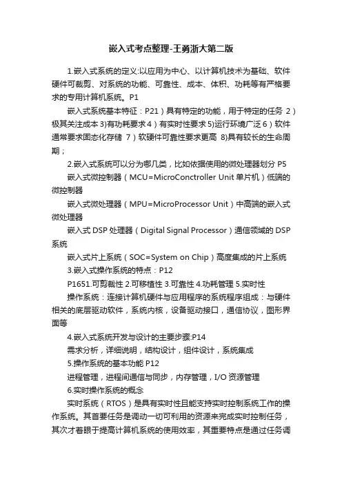 嵌入式考点整理-王勇浙大第二版