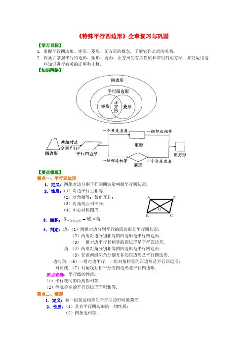 推荐2018-2019学年九年级数学上册 第一章 特殊平行四边形全章复习与巩固知识讲解及例题演练 (新版)北师大