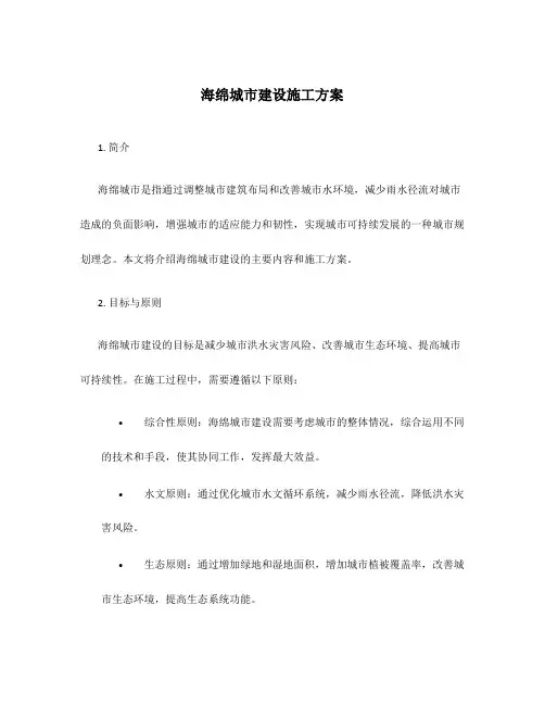 海绵城市建设施工方案