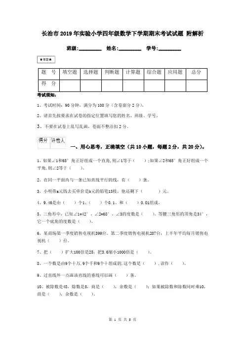 长治市2019年实验小学四年级数学下学期期末考试试题 附解析