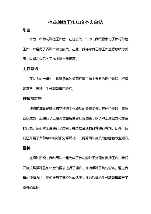 棉花种植工作年度个人总结