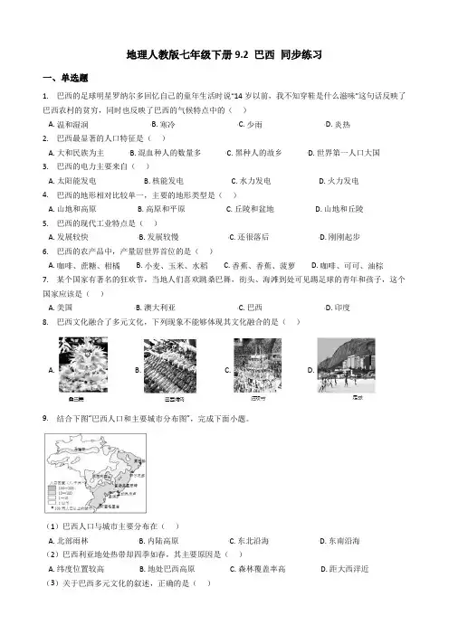 地理人教版七年级下册9.2 巴西 同步练习及答案