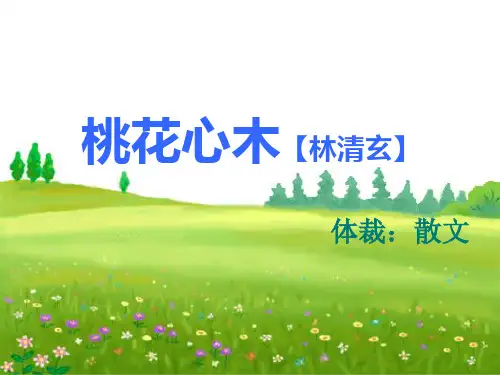 人教新课标六年级下册语文课件：3《桃花心木》(共46张PPT)