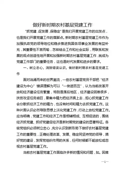 做好新时期农村基层党建工作