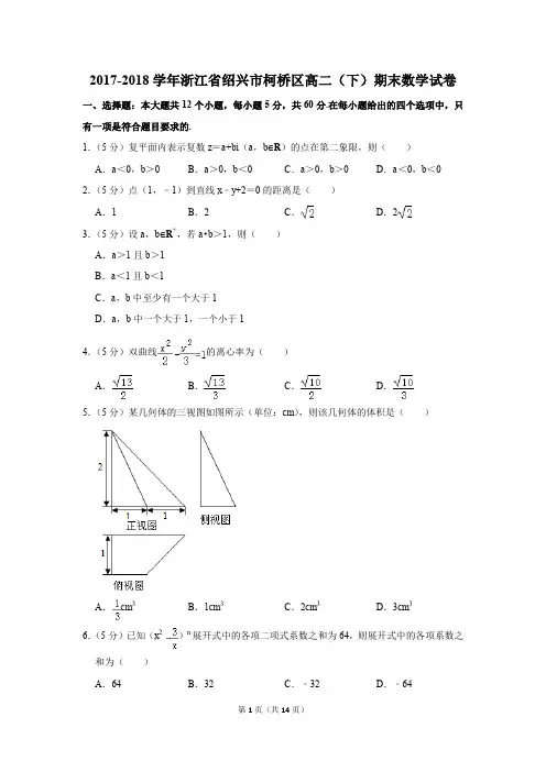 2017-2018学年浙江省绍兴市柯桥区高二(下)期末数学试卷及答案