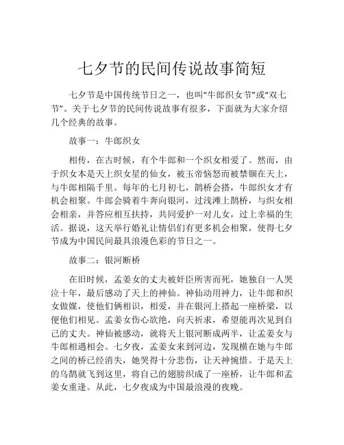 七夕节的民间传说故事简短
