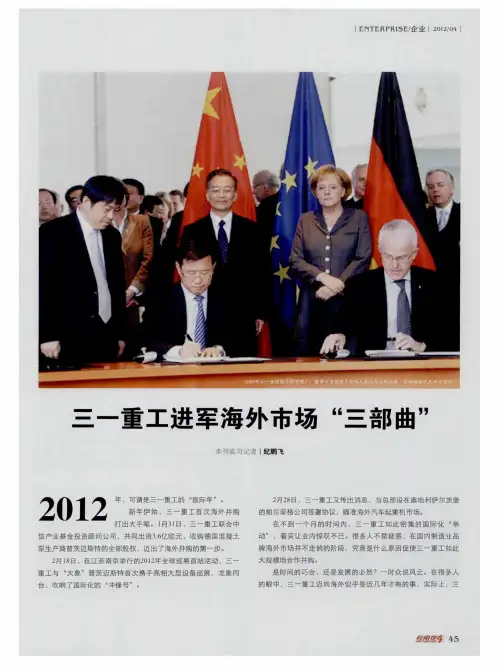 三一重工进军海外市场“三部曲”