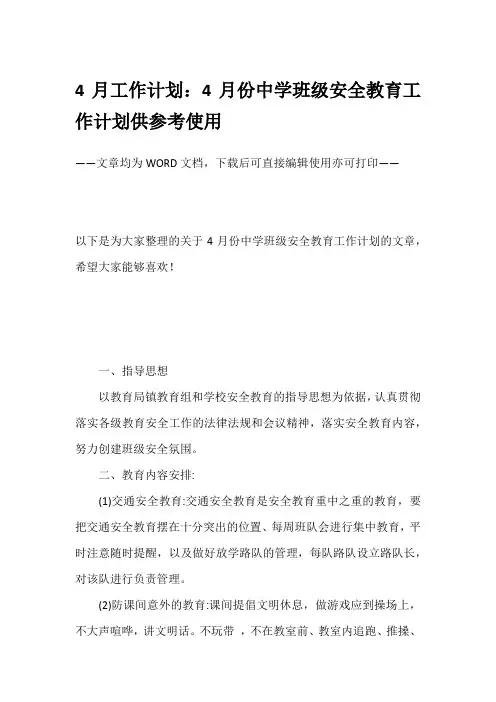 4月工作计划：4月份中学班级安全教育工作计划供参考使用