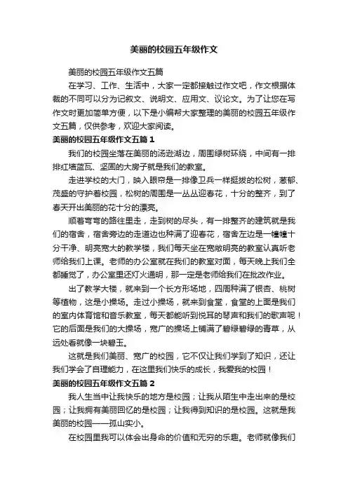 美丽的校园五年级作文