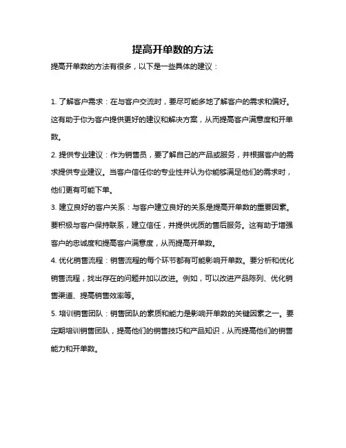 提高开单数的方法